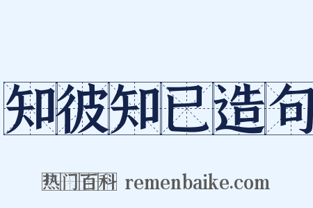 知彼知已造句是什么意思的图片